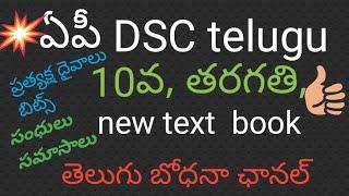 Apnew telugu text book #sandhulu, samasalu #Ap DSC special #