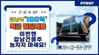 [매매됨'강남역빌딩매매,감남 더블역세권 100억빌딩 올근생건물입니다. 공실없고,안정적인 임대수익가능,사옥용으로도 추천!! 시세차익 확실한 부동산매물입니다.