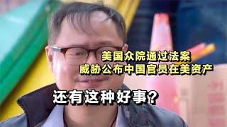 还有这种好事？美国众院通过法案，威胁公布中国官员在美资产