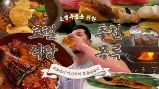 ep8. 혼행족들을 위한 도쿄 추천 로컬 맛집 ️ 도쿄맛집 | 우에노맛집 | 시부야 맛집 | 우메가오카 맛집 | 도쿄여행 | 혼밥맛집