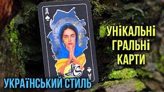 ОБЗОР. СУПЕР НОВИНКА. КОЛЛЕКЦИОННЫЕ ИГРАЛЬНЫЕ КАРТЫ UKRAINE 