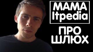 МАМА Itpedia ПРО ШЛЮХ