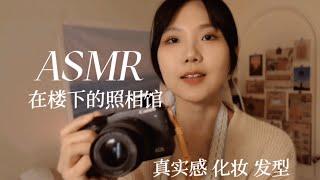 ASMR 你在楼下的照相馆 享受安静的拍摄 咔嚓声 化妆助眠和梳头 沉浸真实代入感