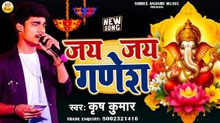 #video Ganesh bhajan Krish Kumar | तेरी जय जय गणेश | Teri jai jai Ganesh | Bhakti song 2024