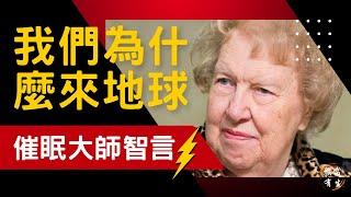 我們為什麼要來地球？找到真正的自己｜催眠大師｜Dolores Cannon #無常有生