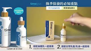 #TimelessSKINCARE #官方保證 換季保養的必知重點! 不只加強保濕 更要重點鎖水  # 小技巧大公開 #搭配身體乳一起使用 加強肌膚保水時間 #搭配日常乳霜/乳液一起使用日常保養