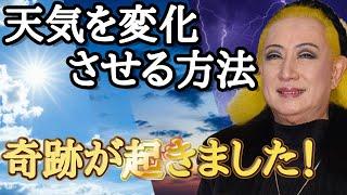 【美輪明宏】私が外に出ると絶対に天気が変化します…この習慣を続けたお陰ですね！「雨女　晴れ女　梅雨　気候　低気圧　天気予報」