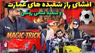 افشای رازشعبده های عجیب برنامه عمارت و سعید فتحی روشن(آموزش)#آموزش_شعبده_بازی#magic#رازشعبده#tricks