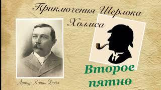 Второе пятно. Приключения Шерлока Холмса. Артур Конан Дойл. Рассказ. Аудиокнига.