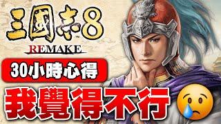 【三國志8 Remake】30小時遊玩心得、評價 優點與缺點體驗與分享：「我覺得不行」【艾克氏遊戲人間 X GOD GAME】