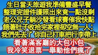 生日當天旅遊我準備豐盛早餐，整理完證件護照出來竟一點沒剩，老公兒子躺沙發看球賽催我快點，餓著肚子收拾完家裡卻空無一人：我們先去了 你自己打車把行李帶上真情故事會|老年故事|情感需求|養老|家庭