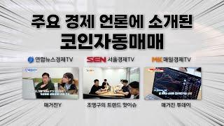 비트코인하는법 어려운 코인투자 어떻게해야할지 모르겠다구요? 방송사에서 주목하는 새로운 재테크 업리치 AI자동매매(비트코인자동매매 1위 업리치)