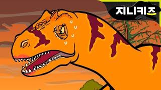 기이한 공룡탐험 #42 알로사우루스의 오해 지니키즈 공룡대탐험