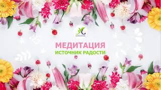 МЕДИТАЦИЯ Источник радости