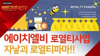 에이치엘비는 신약개발회사와 투자회사의 경계선에 있는 기업!!