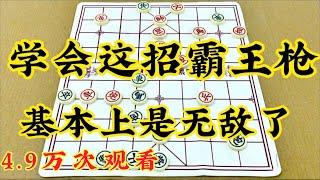 中国象棋: 学会这招霸王枪  基本上就是无敌了。