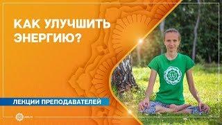 ЭНЕРГИЯ. Как улучшить свою энергетику? Виктория Кузнецова