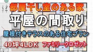 平屋の間取り4ldk 部屋干し室のある住宅プラン　ファミリークロゼット　土間収納　屋根付きテラスのある家　４０坪間取りシミュレーション