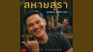 สหายสุรา (Cover Version)