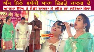 ਵਿਛੜੇ ਕਾਲਜ਼ ਦੇ By Atma Singh || Atma Singh Budhewal New Song || Osm Live