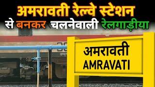 अमरावती रेल्वे स्टेशन // Amravati Railway Station //  Indian Railways