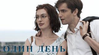 ОДИН ДЕНЬ (2011)  - Энн Хэтэуэй в прекрасно мелодраме о чувствах сквозь года