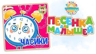 ЧАСИКИ — НОВАЯ ПЕСЕНКА ДЛЯ МАЛЫШЕЙ 0+ FUNNY SONG FOR KIDS