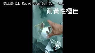 水晶環氧樹脂- 瑞比德化工