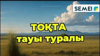 Тоқта тауы туралы білесіз бе?