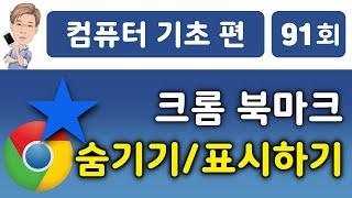 크롬 북마크 숨기기, 북마크 표시하기