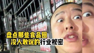 盘点那些食品圈没人敢说的行业秘密！临期食品行业大揭秘！