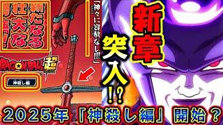 [2025] Dragon Ball Super 2: New 'God Slayer' Saga Revealed! Black Freeza in the Great Makai?!