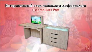 Интерактивный стол психолога-дефектолога «Гармония» Prof Edu / «Гармония» Prof