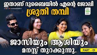 ഇതാണ് എന്റെ ജോലി: ശ്രുതി തമ്പി, ജാസിയും ആശിയും മനസ്സ് തുറക്കുന്നു |Sruthi Thampi |Jasil Jazi | Ashi