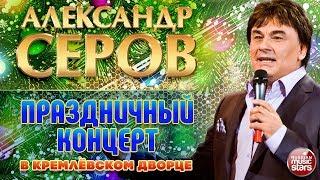 Александр Серов  Праздничный концерт в Кремлёвском Дворце  2006 год 