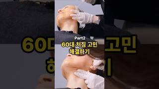 60대 처짐 해결, 실리프팅으로 고민 해결 