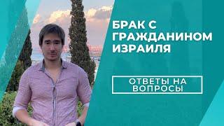 Брак с гражданином Израиля / Молодой брак при репатриации / Что такое СТУПРО