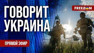 FREEДОМ. Говорит Украина. 1192-й день войны. Прямой эфир