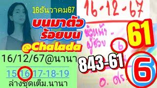 Ep.2 งวด 16/12/2567 จัดไปโล้ดๆ @chalada อ.ศร @นานา ล่างชุดเต็ม