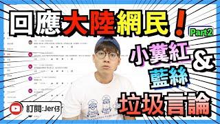 【火爆】回應大陸網民Part2！｜小粉紅/藍絲的垃圾言論｜原來智力可以無下限｜從留言反映個人水平｜只會人身攻擊的14億｜Jer仔