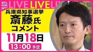 【リプレイ】『斎藤元彦氏コメント』兵庫県知事選から一夜明けて──（日テレNEWS LIVE）