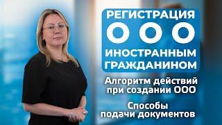 Регистрация ООО иностранным гражданином: на что обратить внимание в 2022