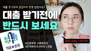 기금e든든 신혼부부&생애최초 디딤돌대출 직접 받아보고 정리했어요 (무직자/이직자 필수 시청)