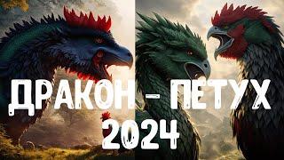 Слияние Дракон - Петух 2024