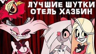 ОТЕЛЬ ХАЗБИН ЛУЧШИЕ ШУТКИ - НА РУССКОМ | HAZBIN HOTEL BEST JOKES - RUS