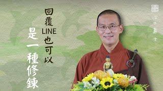 回覆 LINE 也可以是一種修鍊．福智－真如老師講述《心之勇士》．如俊法師導讀