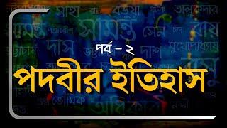 পদবী কীভাবে এলো? কোন পদবীর কী মানে? বাঙালির পদবীর ইতিহাস - পর্ব ২ #bangla #history #পদবী