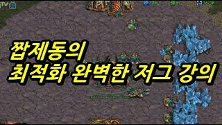 [프로토스전]  저그 기본빌드 ( 프로토스가 아무것도 못하게 만드는..  )  #짭제동의 스타크래프트 저그 강의 # 이영호 장윤철 김성현 김민철 도재욱 이제동 김명운 송병구 홍구