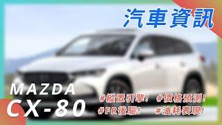 【MAZDA CX-80】| MAZDA | 馬自達汽車 | 汽車資訊 | 2022 CAR NEWS| 最新最火日系車資訊