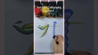 Rainbow_Calligraphy,Hangeul"가"(korean style),혁필화,花文字